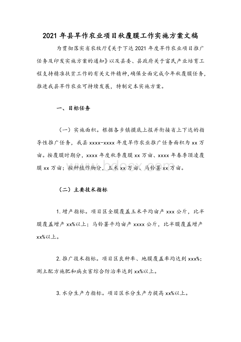 2021年县旱作农业项目秋覆膜工作实施方案文稿文档格式.docx