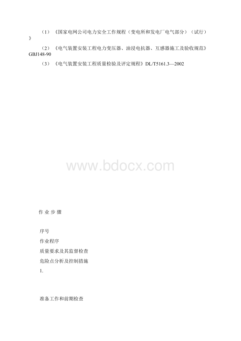 互感器安装作业指导书docx文档格式.docx_第2页