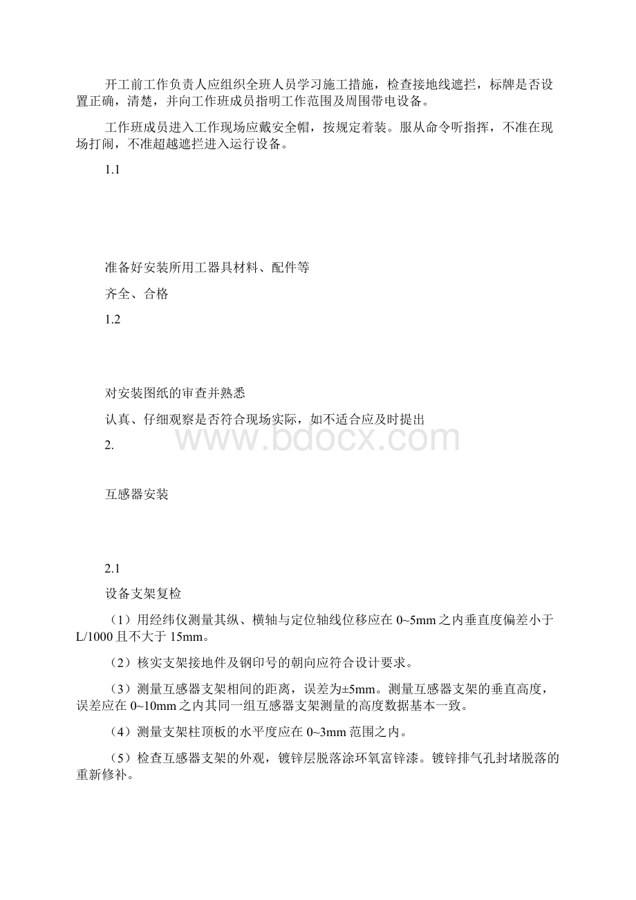 互感器安装作业指导书docx文档格式.docx_第3页