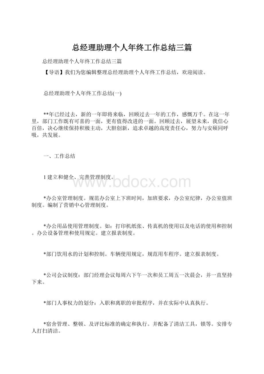 总经理助理个人年终工作总结三篇Word格式文档下载.docx_第1页