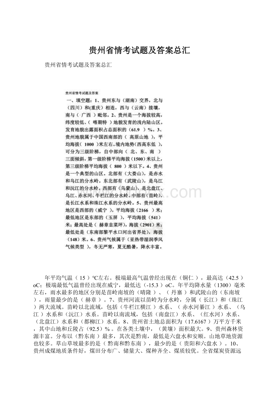 贵州省情考试题及答案总汇.docx_第1页