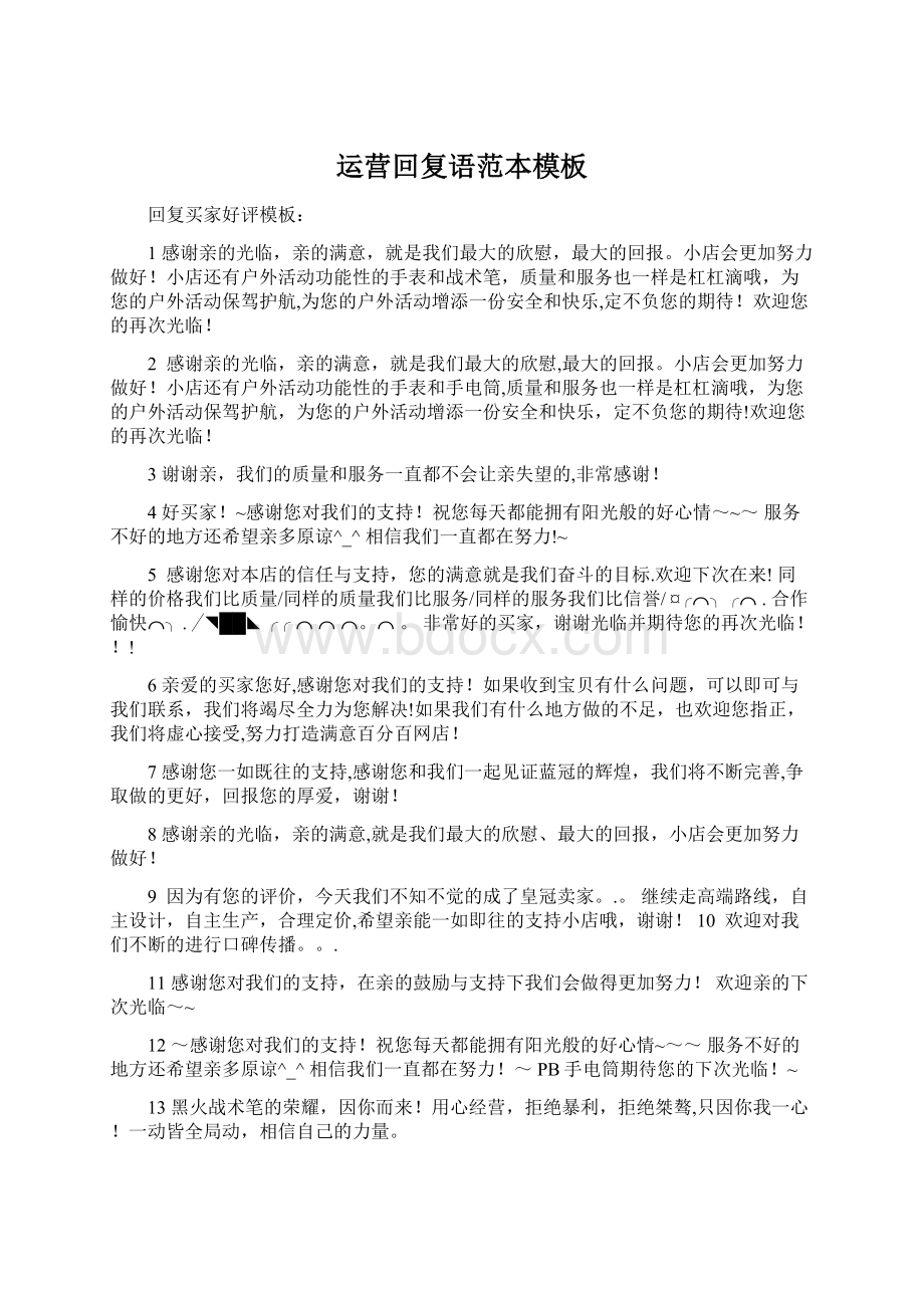 运营回复语范本模板Word格式文档下载.docx