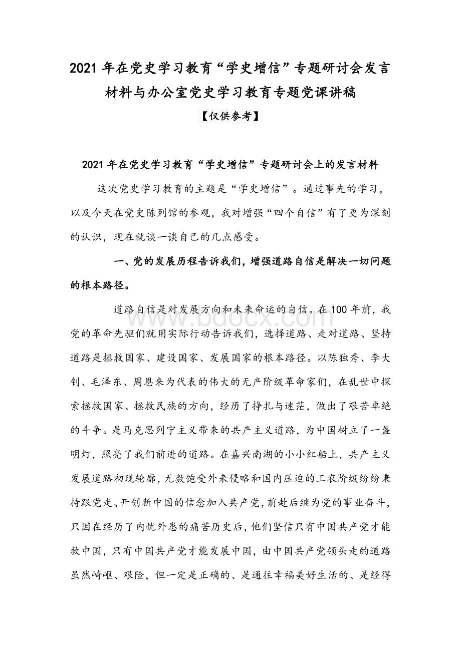 2021年在党史学习教育“学史增信”专题研讨会发言材料与办公室党史学习教育专题党课讲稿文档格式.docx