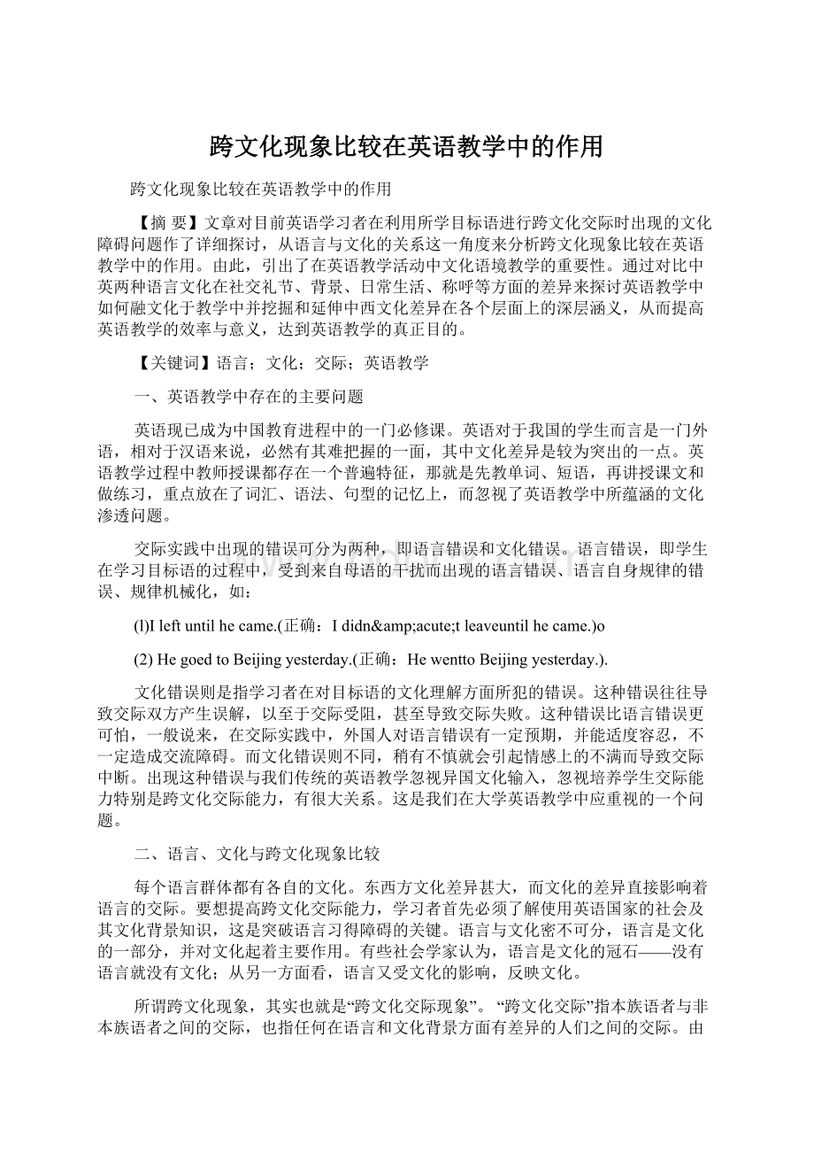 跨文化现象比较在英语教学中的作用.docx_第1页