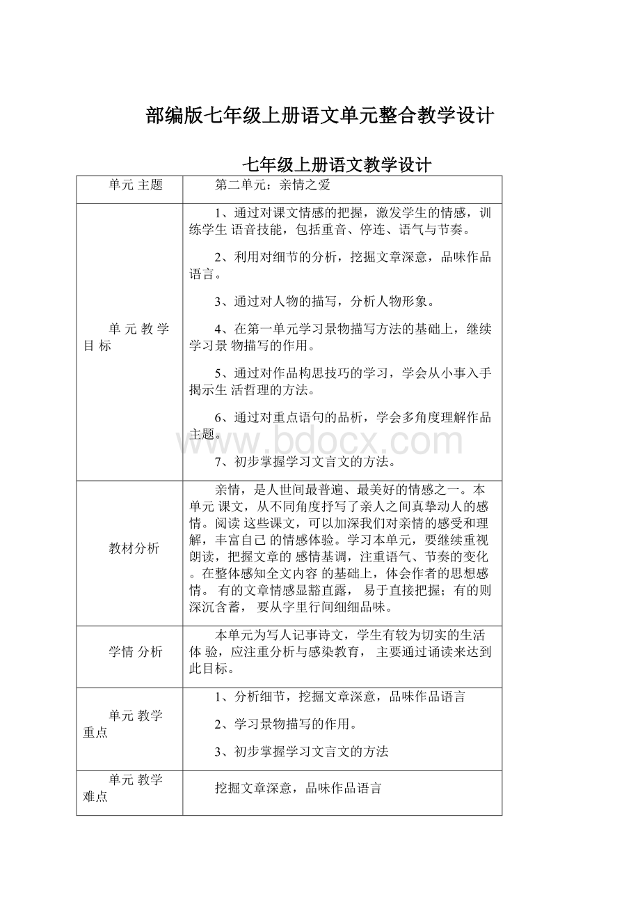 部编版七年级上册语文单元整合教学设计Word文档下载推荐.docx_第1页