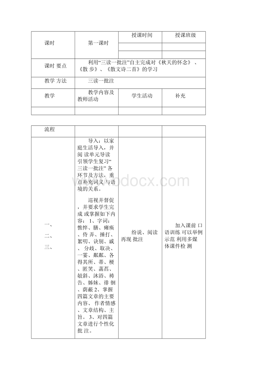 部编版七年级上册语文单元整合教学设计Word文档下载推荐.docx_第2页