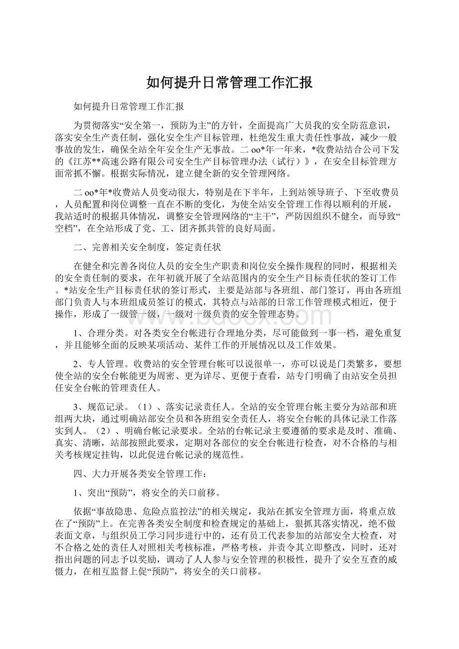 如何提升日常管理工作汇报Word文档下载推荐.docx