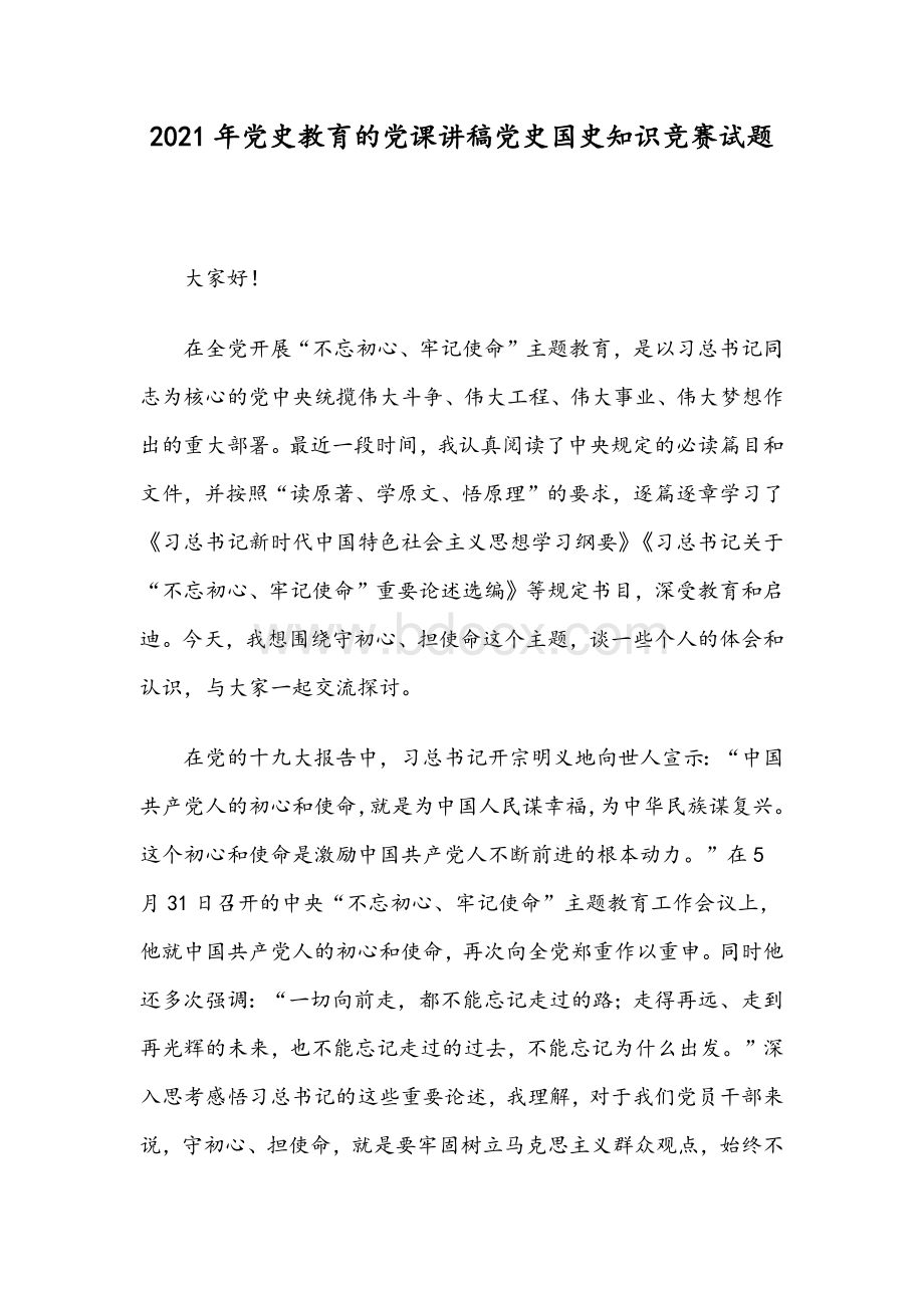 2021年党史教育的党课讲稿党史国史知识竞赛试题Word下载.docx