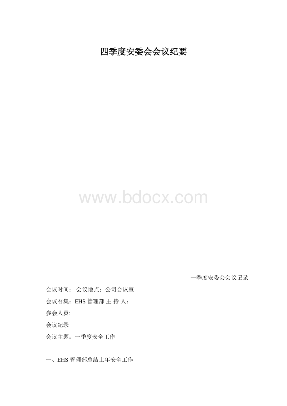 四季度安委会会议纪要Word文档下载推荐.docx_第1页