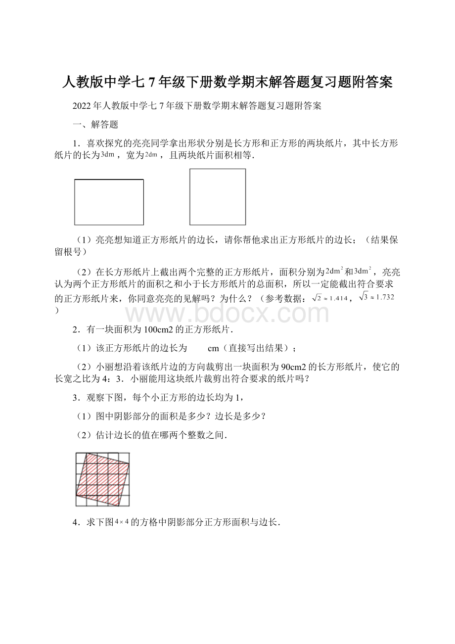 人教版中学七7年级下册数学期末解答题复习题附答案.docx_第1页