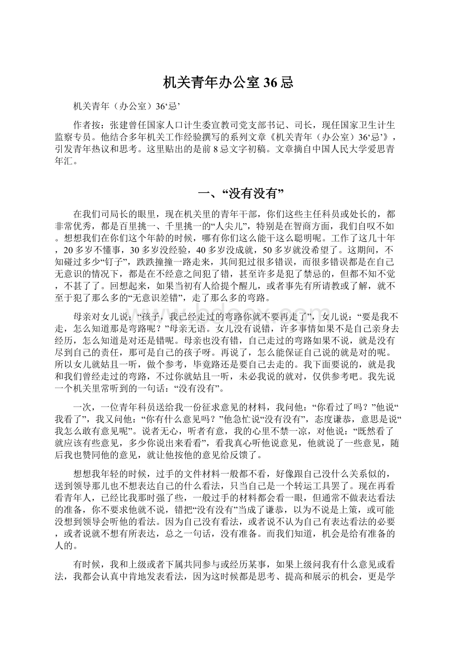 机关青年办公室36忌Word格式文档下载.docx