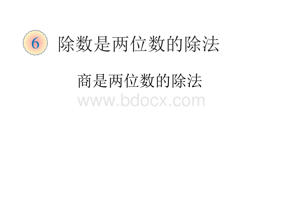 除数是两位数的除法---商是两位数的除法PPT课件下载推荐.ppt_第1页