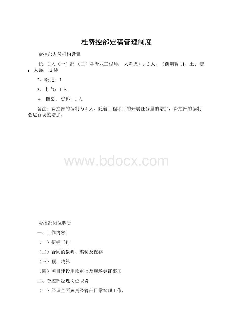 杜费控部定稿管理制度.docx