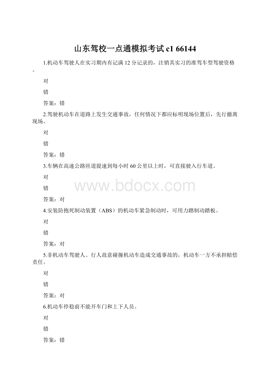 山东驾校一点通模拟考试c1 66144Word下载.docx