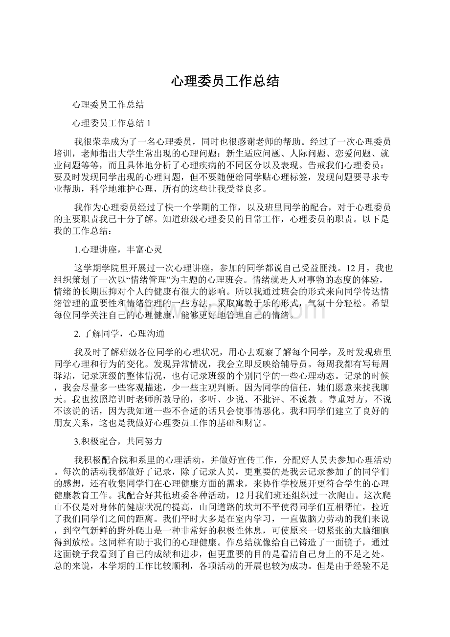 心理委员工作总结.docx