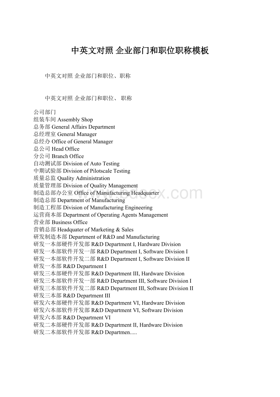 中英文对照 企业部门和职位职称模板Word文件下载.docx