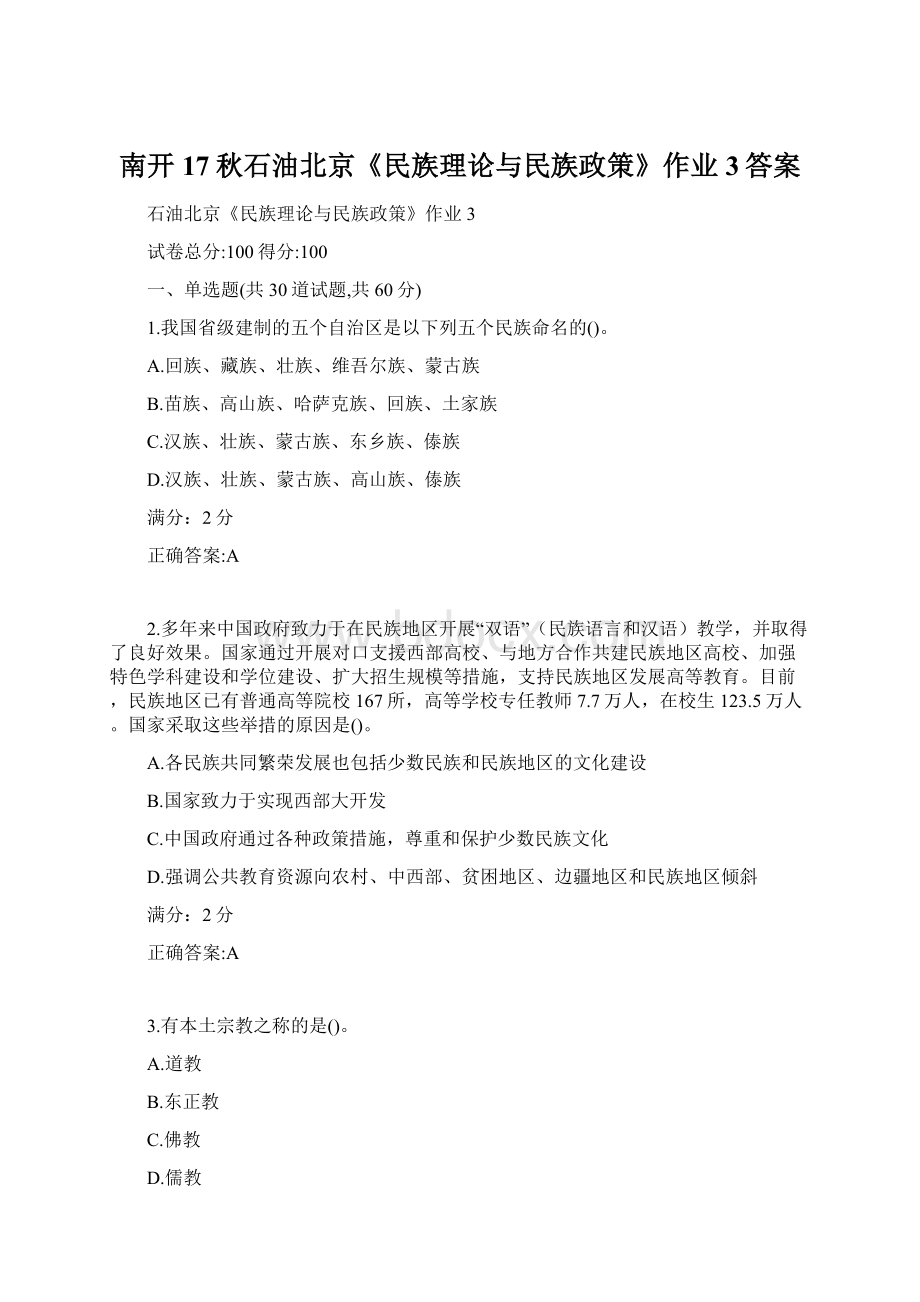 南开17秋石油北京《民族理论与民族政策》作业3答案.docx_第1页