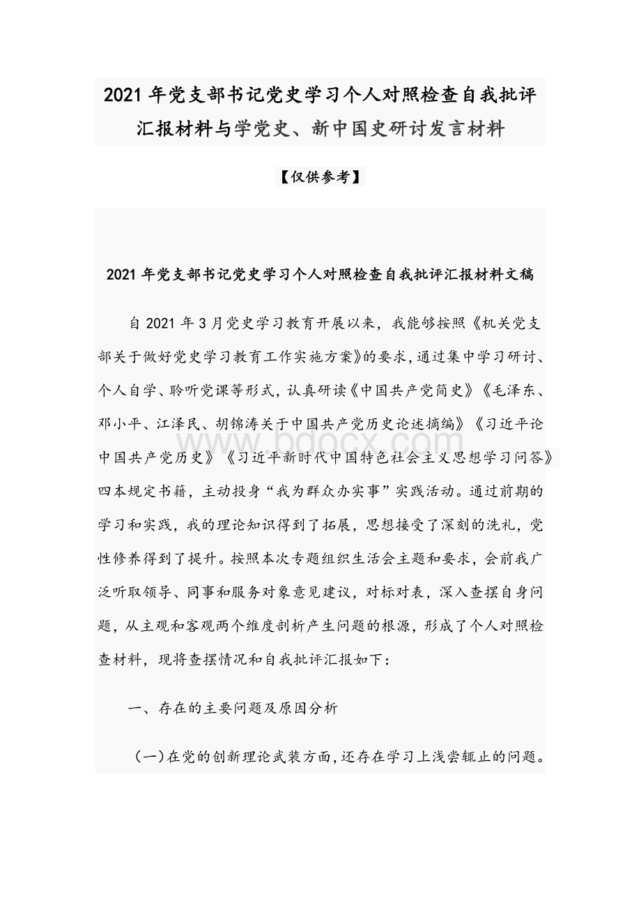 2021年党支部书记党史学习个人对照检查自我批评汇报材料与学党史、新中国史研讨发言材料.docx_第1页