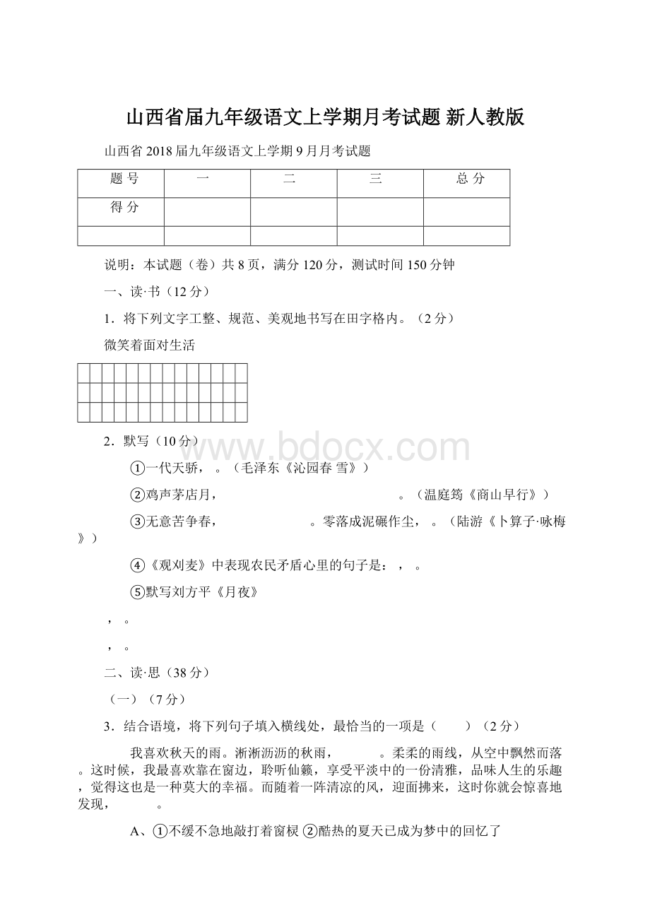 山西省届九年级语文上学期月考试题 新人教版Word下载.docx_第1页