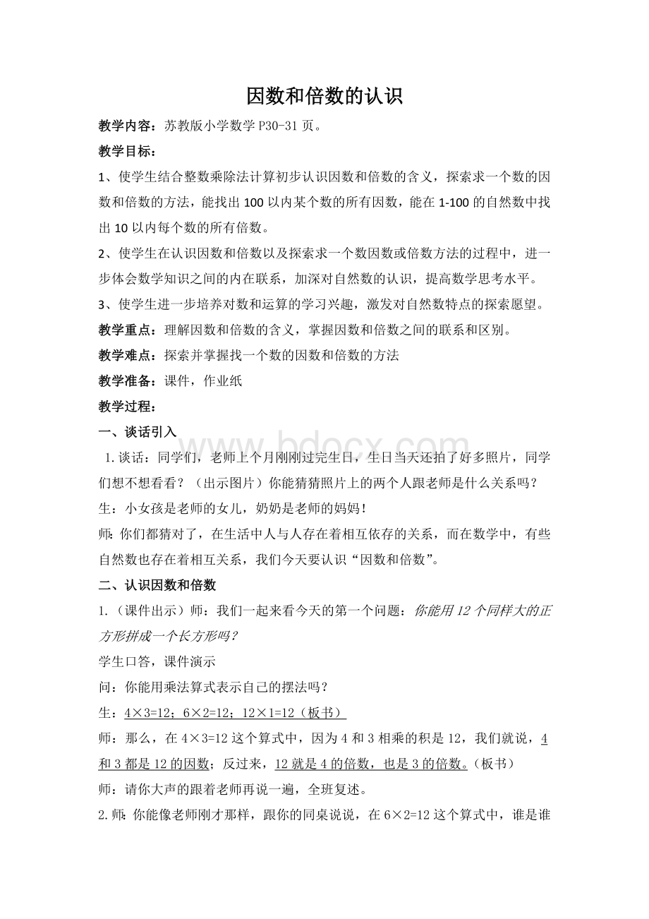 苏教版小学数学五年级下《因数和倍数的认识》教学设计Word文件下载.doc_第1页