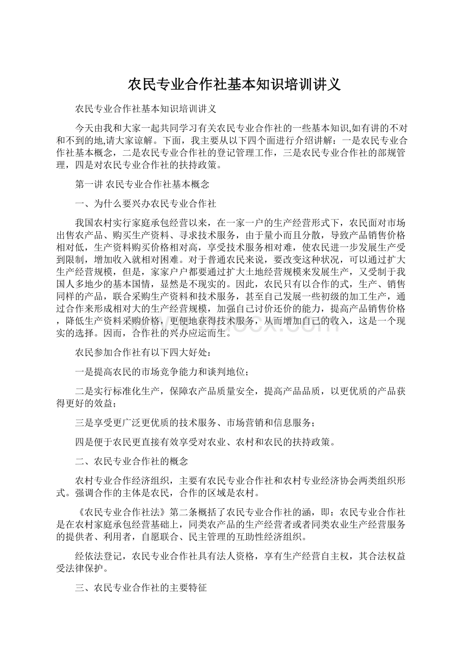 农民专业合作社基本知识培训讲义Word格式文档下载.docx