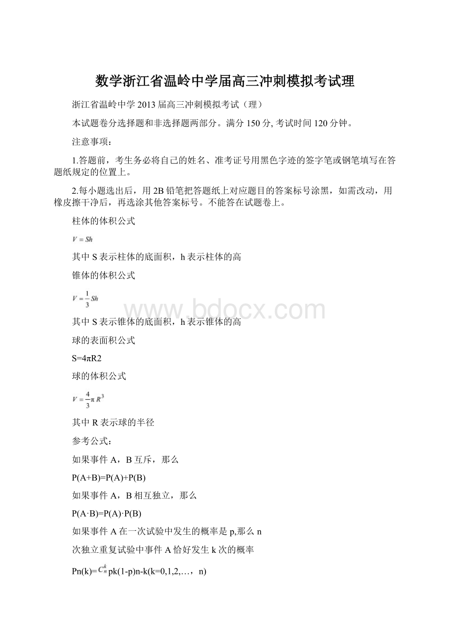 数学浙江省温岭中学届高三冲刺模拟考试理Word下载.docx_第1页