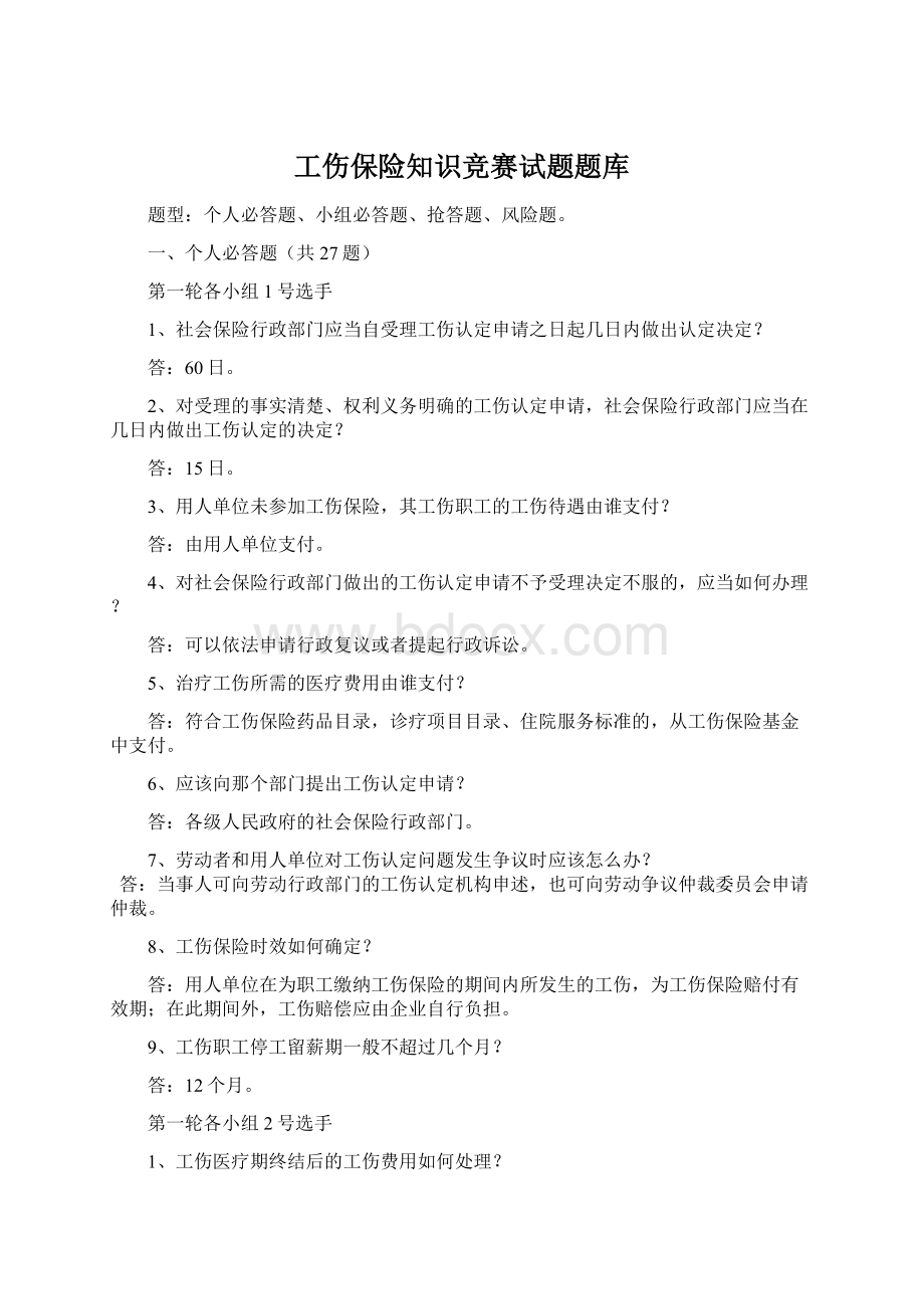 工伤保险知识竞赛试题题库.docx_第1页