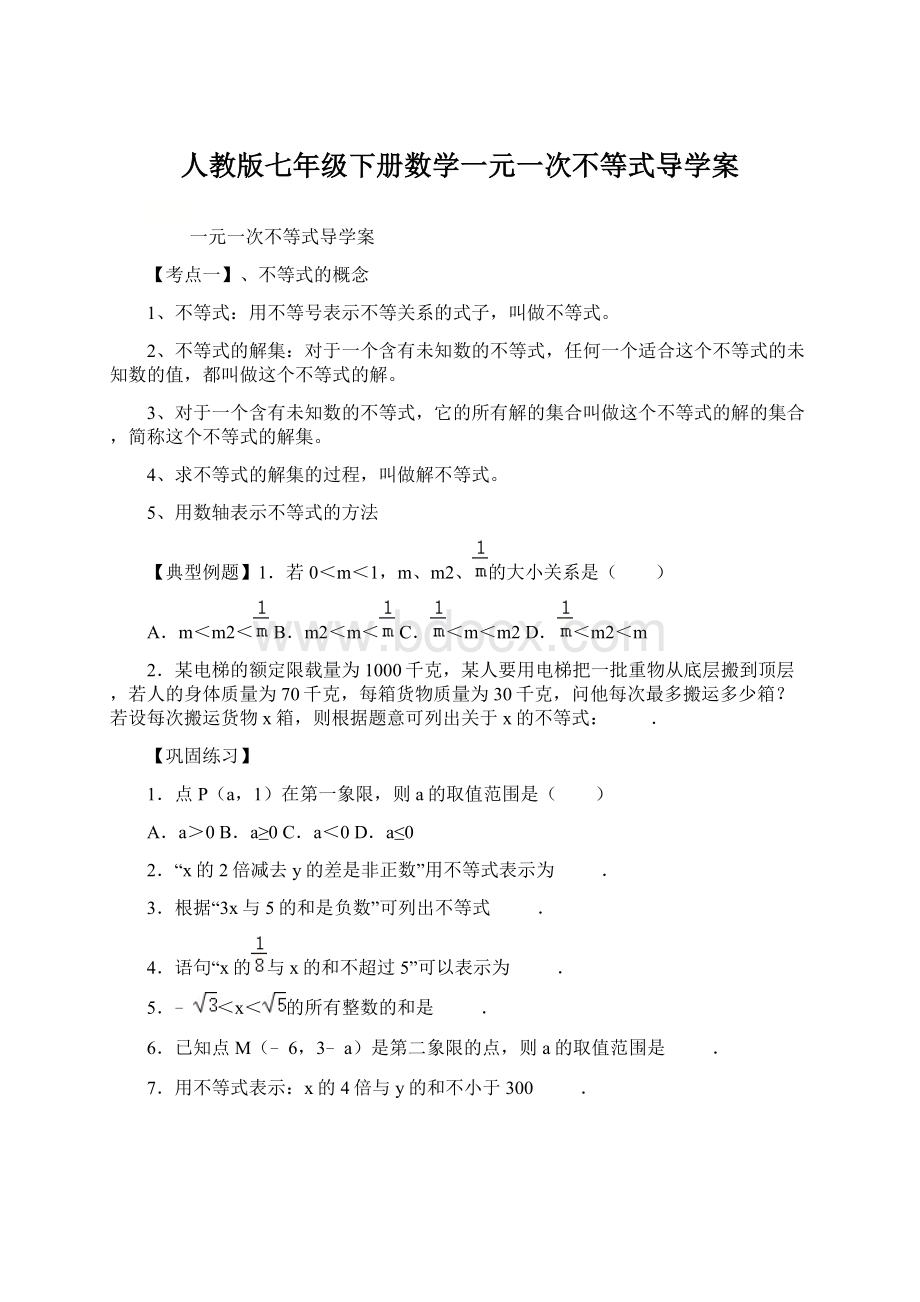 人教版七年级下册数学一元一次不等式导学案Word格式文档下载.docx