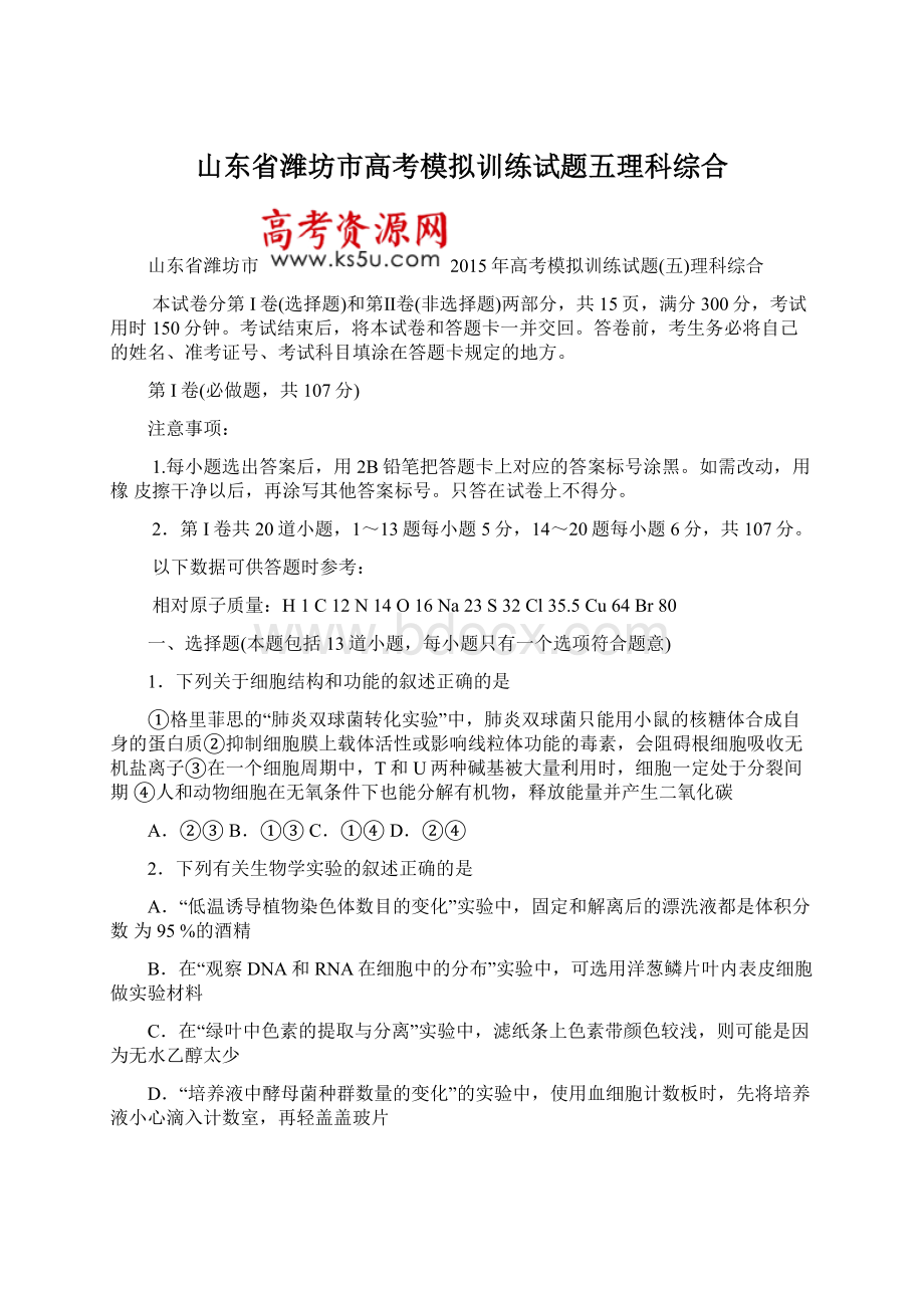 山东省潍坊市高考模拟训练试题五理科综合.docx