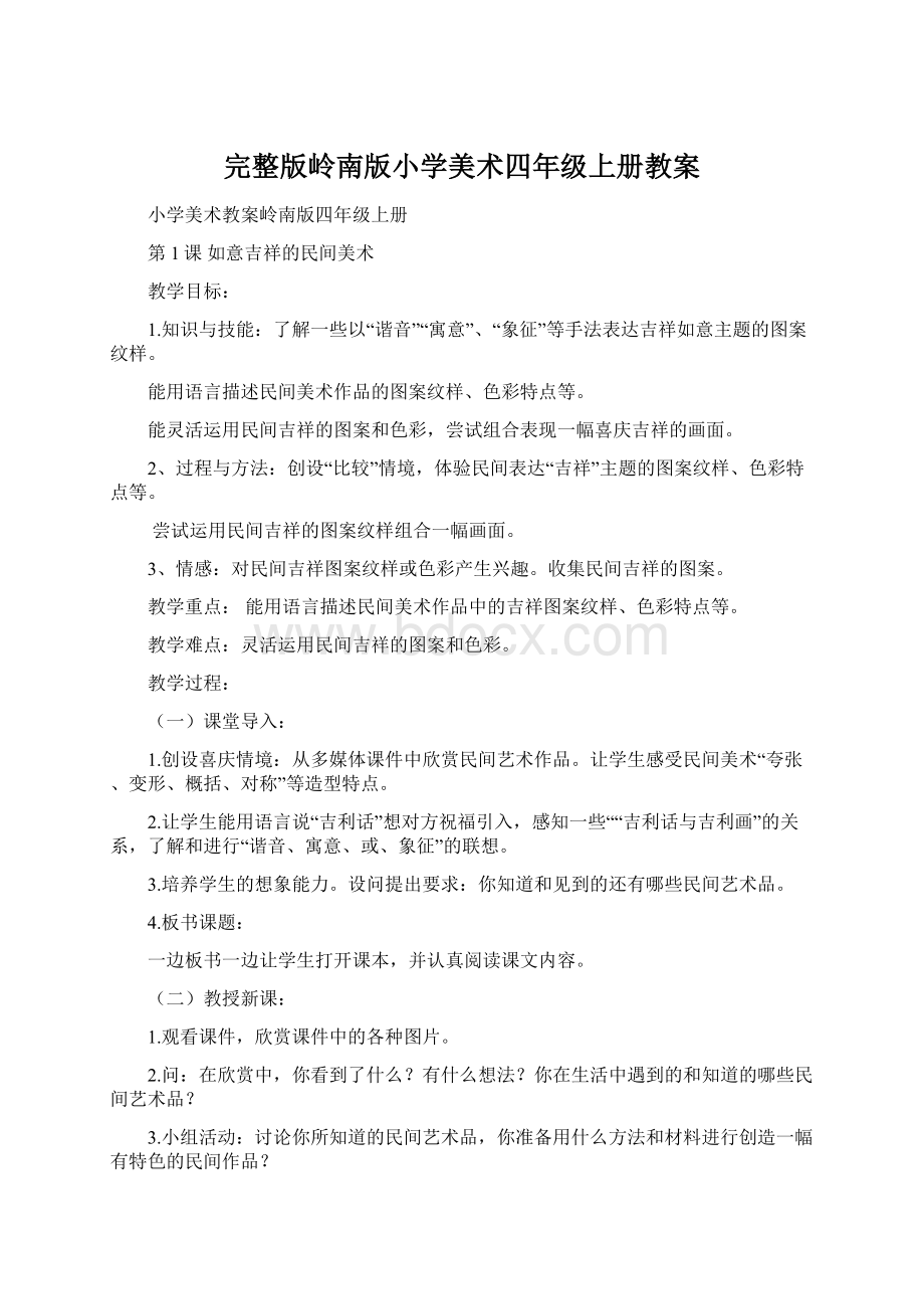 完整版岭南版小学美术四年级上册教案Word下载.docx