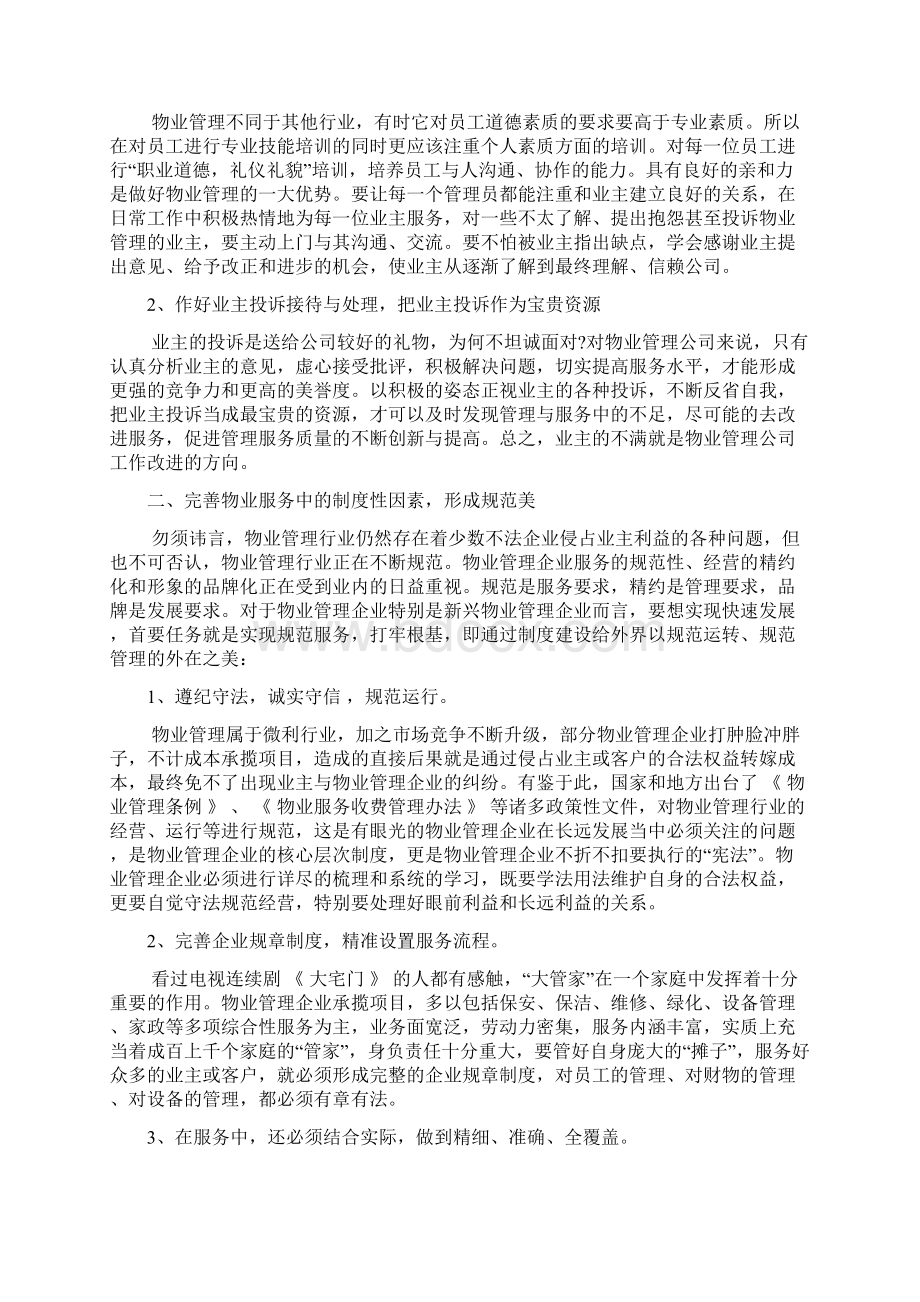 物业品质提升改进方案2篇Word文档格式.docx_第2页