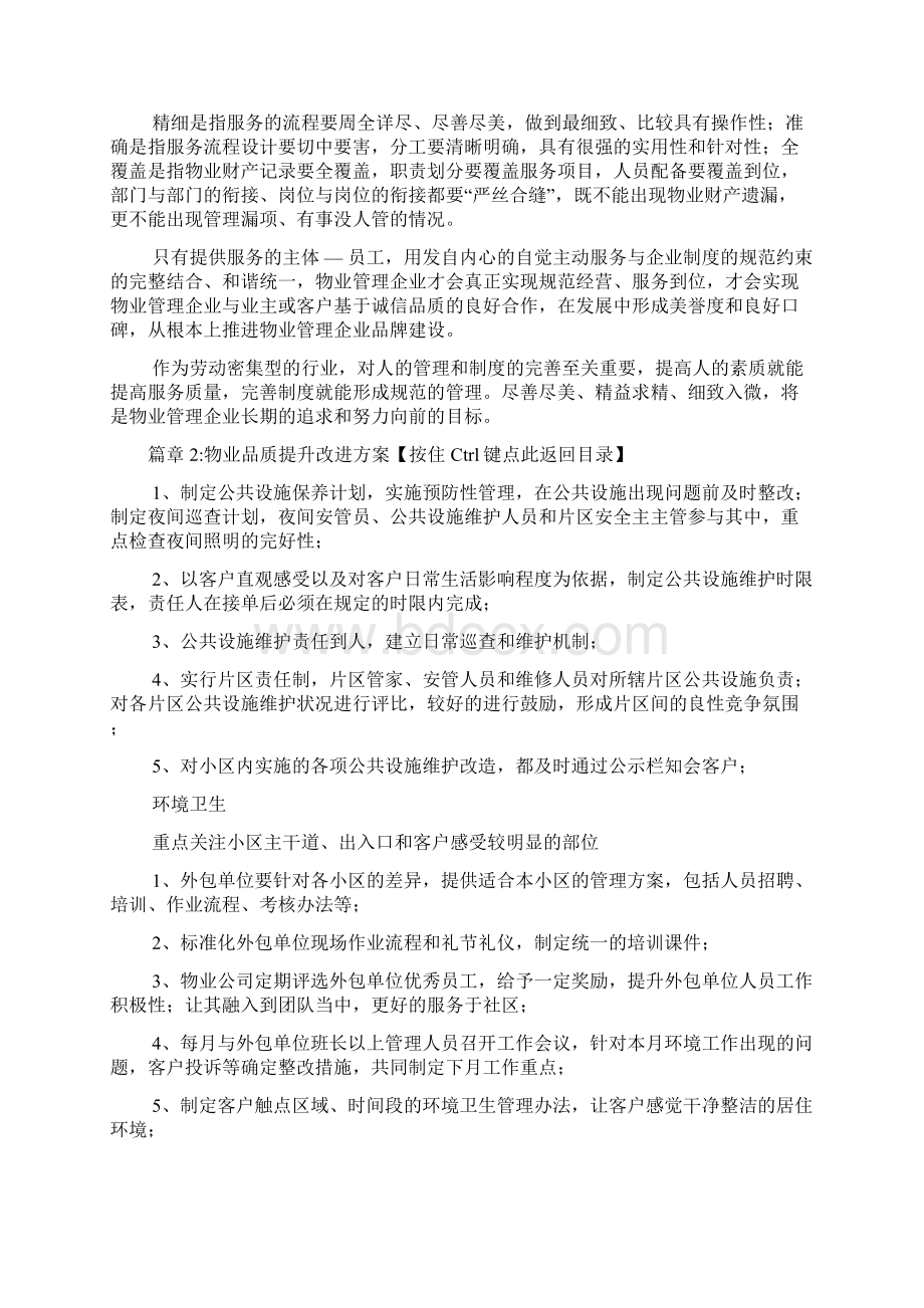 物业品质提升改进方案2篇Word文档格式.docx_第3页