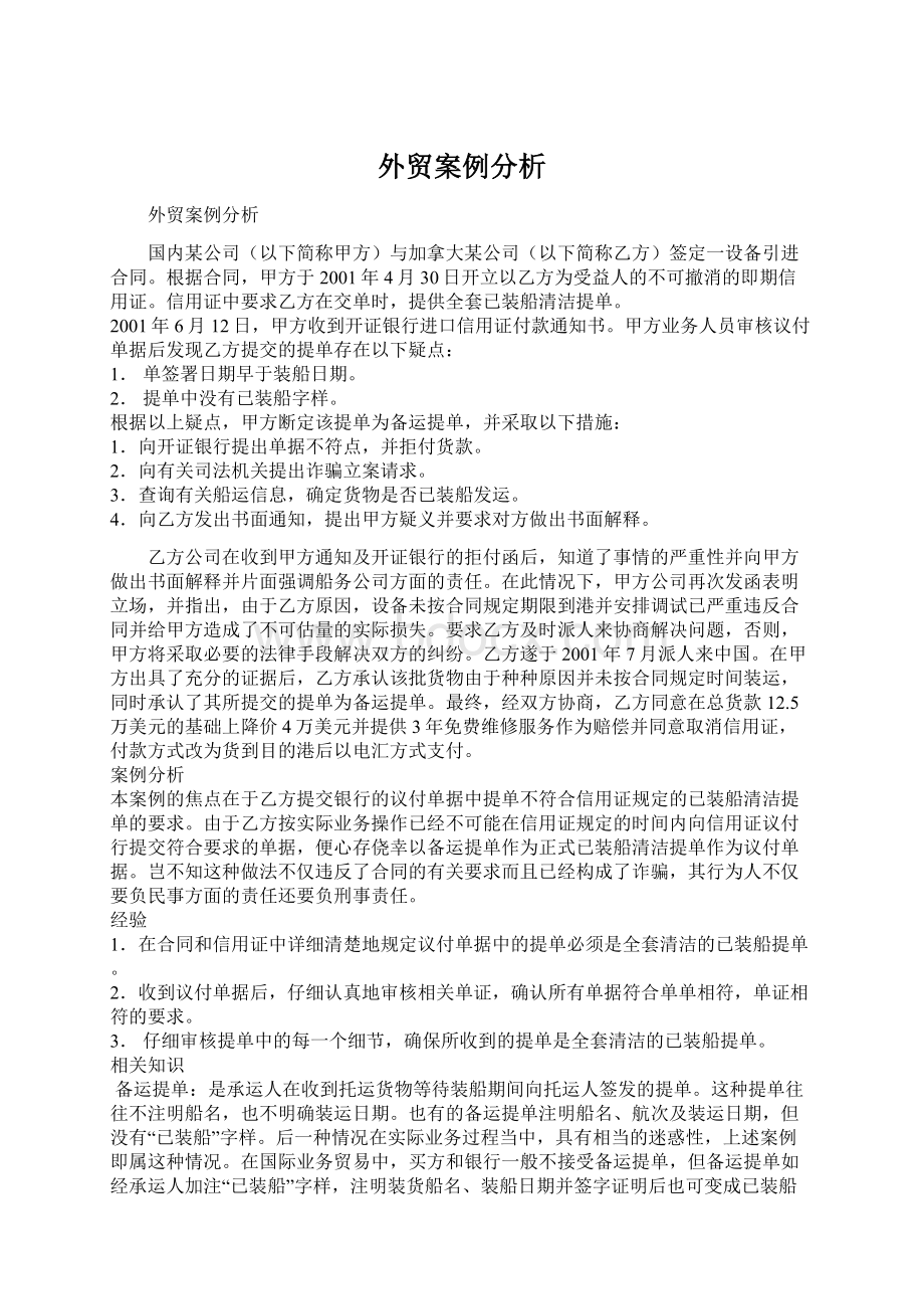 外贸案例分析Word文件下载.docx