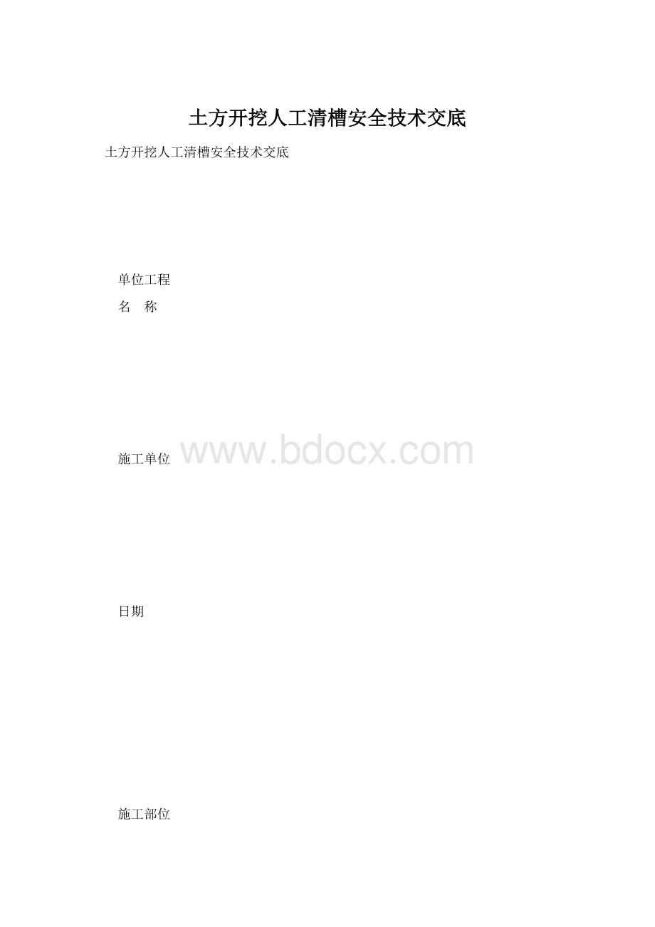 土方开挖人工清槽安全技术交底Word文件下载.docx_第1页