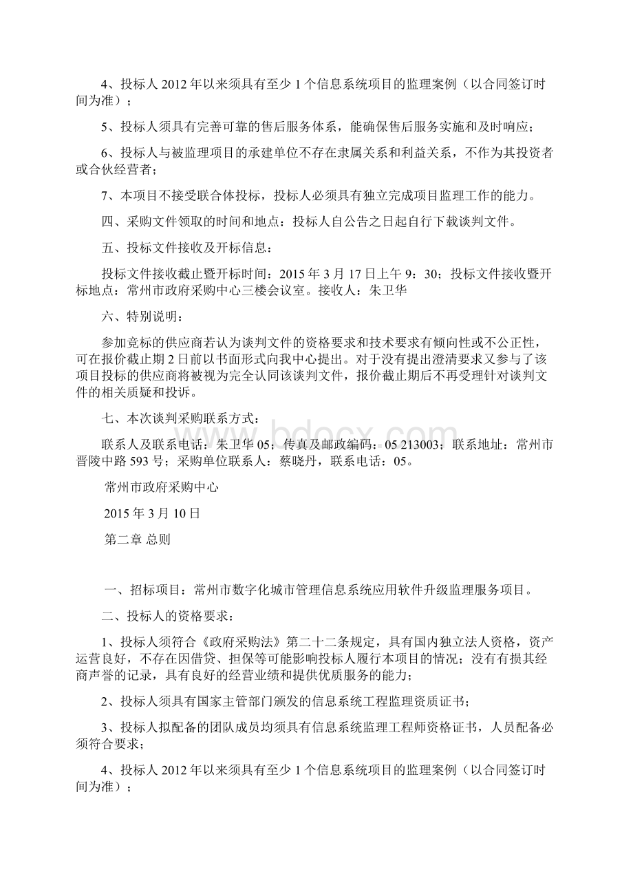 常州市数字化市管理信息系统应用软件升级监理服务项目谈Word下载.docx_第3页