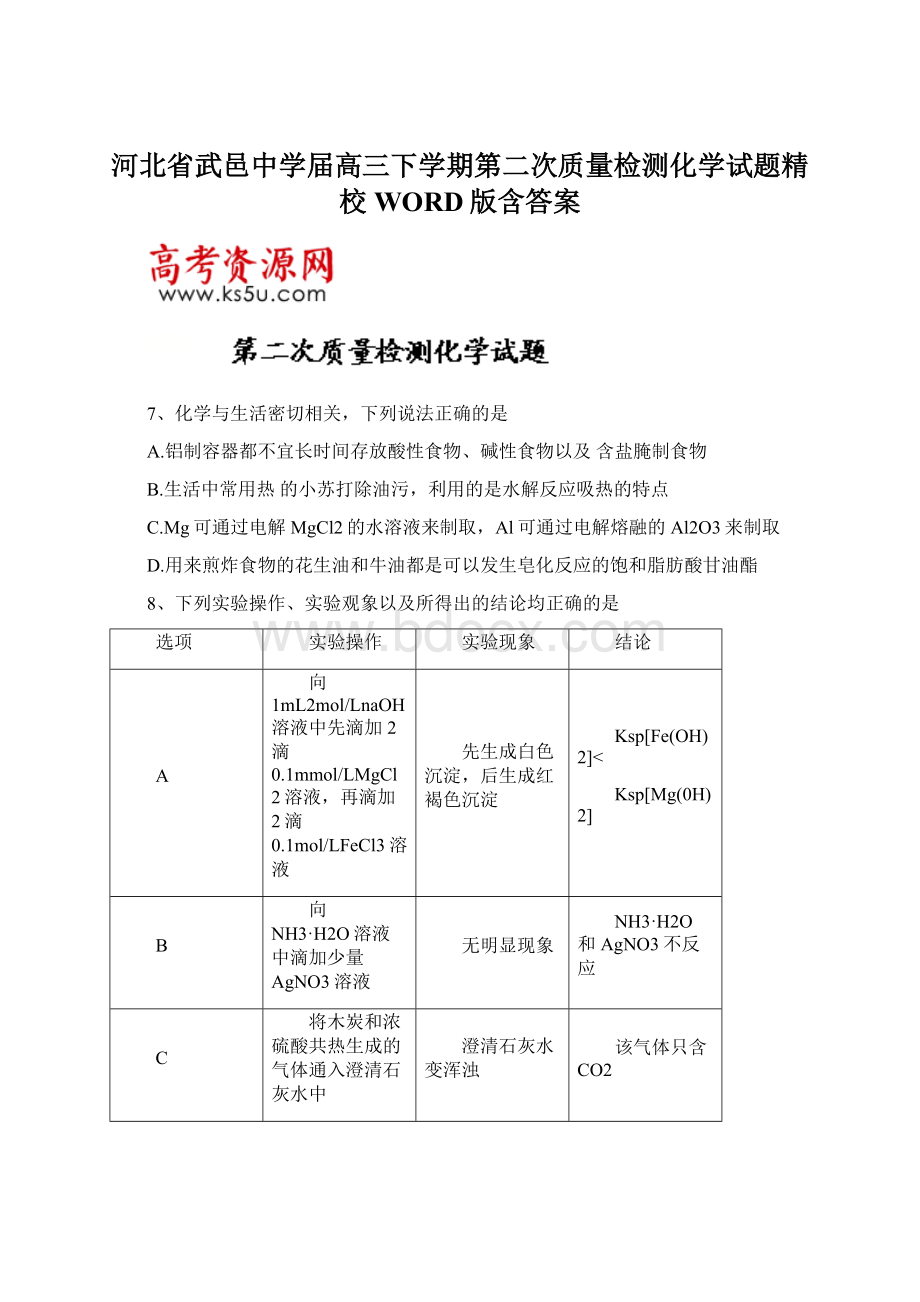 河北省武邑中学届高三下学期第二次质量检测化学试题精校WORD版含答案Word文档下载推荐.docx_第1页