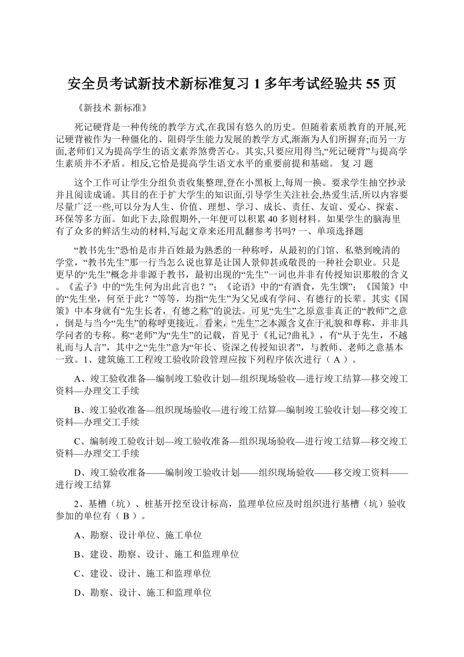 安全员考试新技术新标准复习1多年考试经验共55页.docx