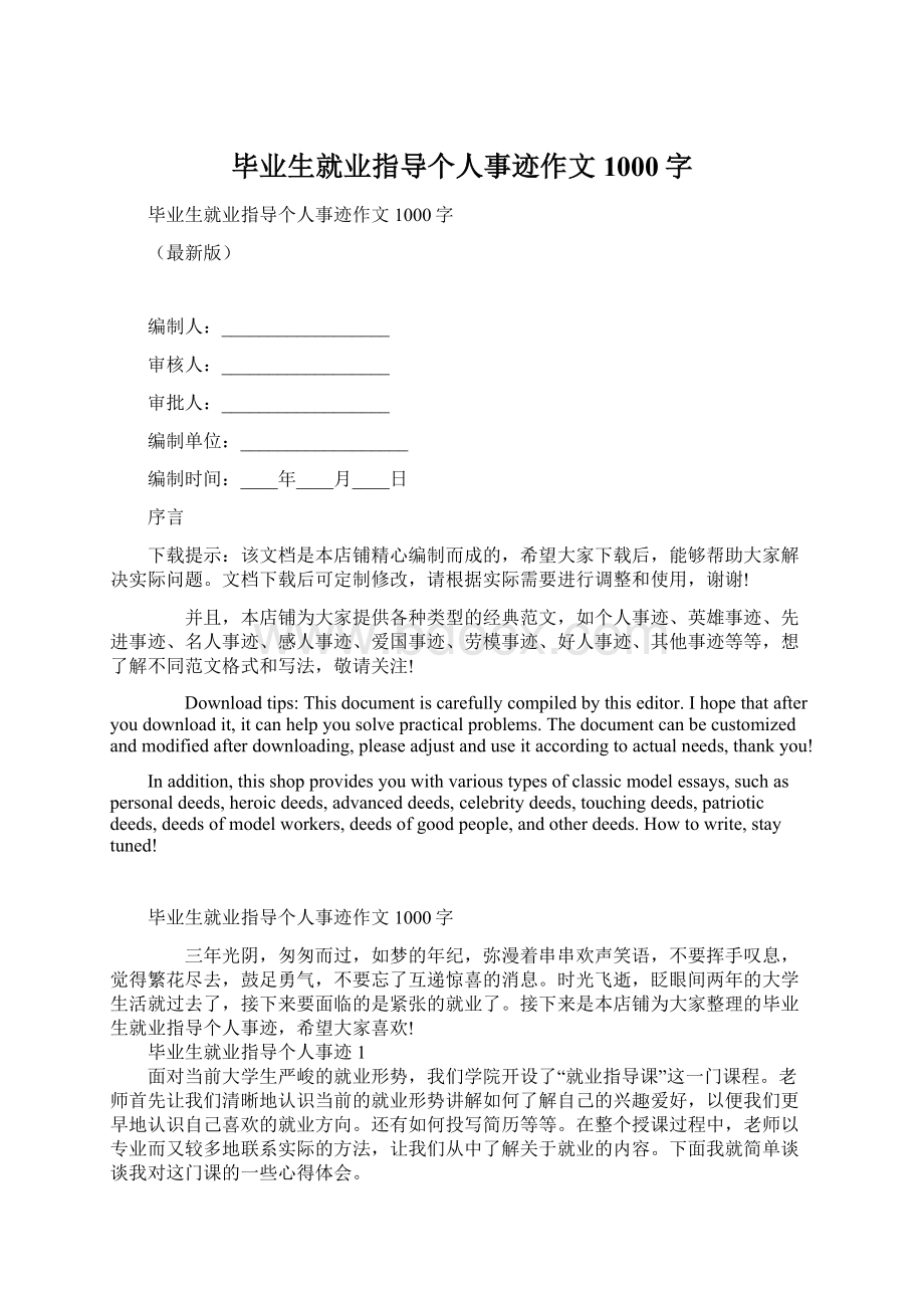 毕业生就业指导个人事迹作文1000字Word格式文档下载.docx