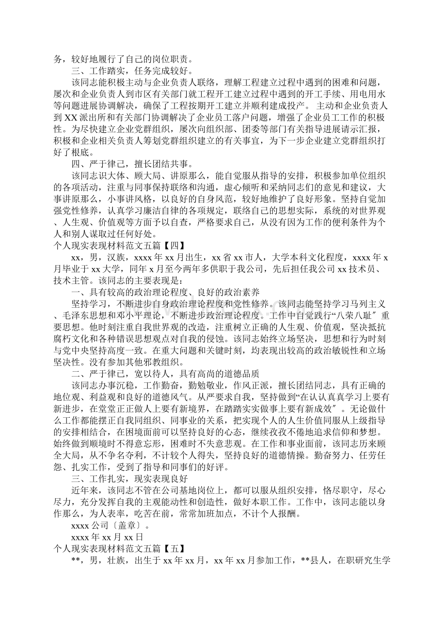 个人现实表现材料范文五篇.docx_第3页