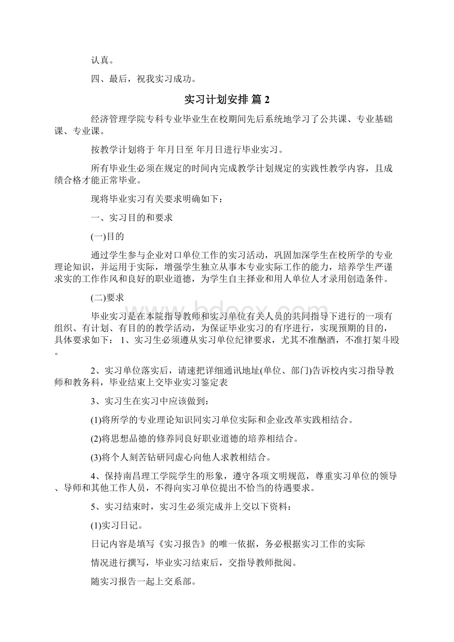 实习计划安排四篇精编Word文档下载推荐.docx_第2页