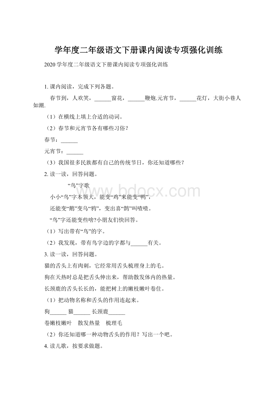 学年度二年级语文下册课内阅读专项强化训练Word下载.docx_第1页