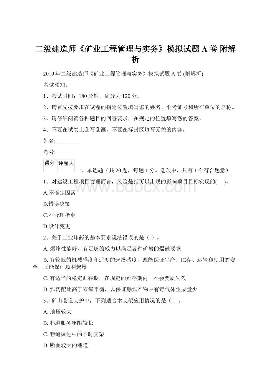 二级建造师《矿业工程管理与实务》模拟试题A卷 附解析.docx