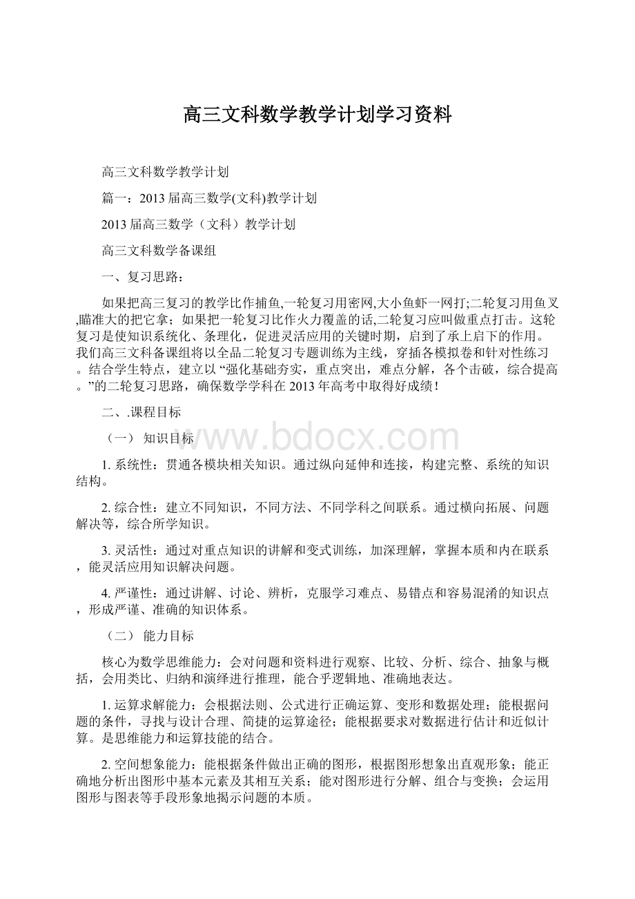 高三文科数学教学计划学习资料Word文档格式.docx_第1页