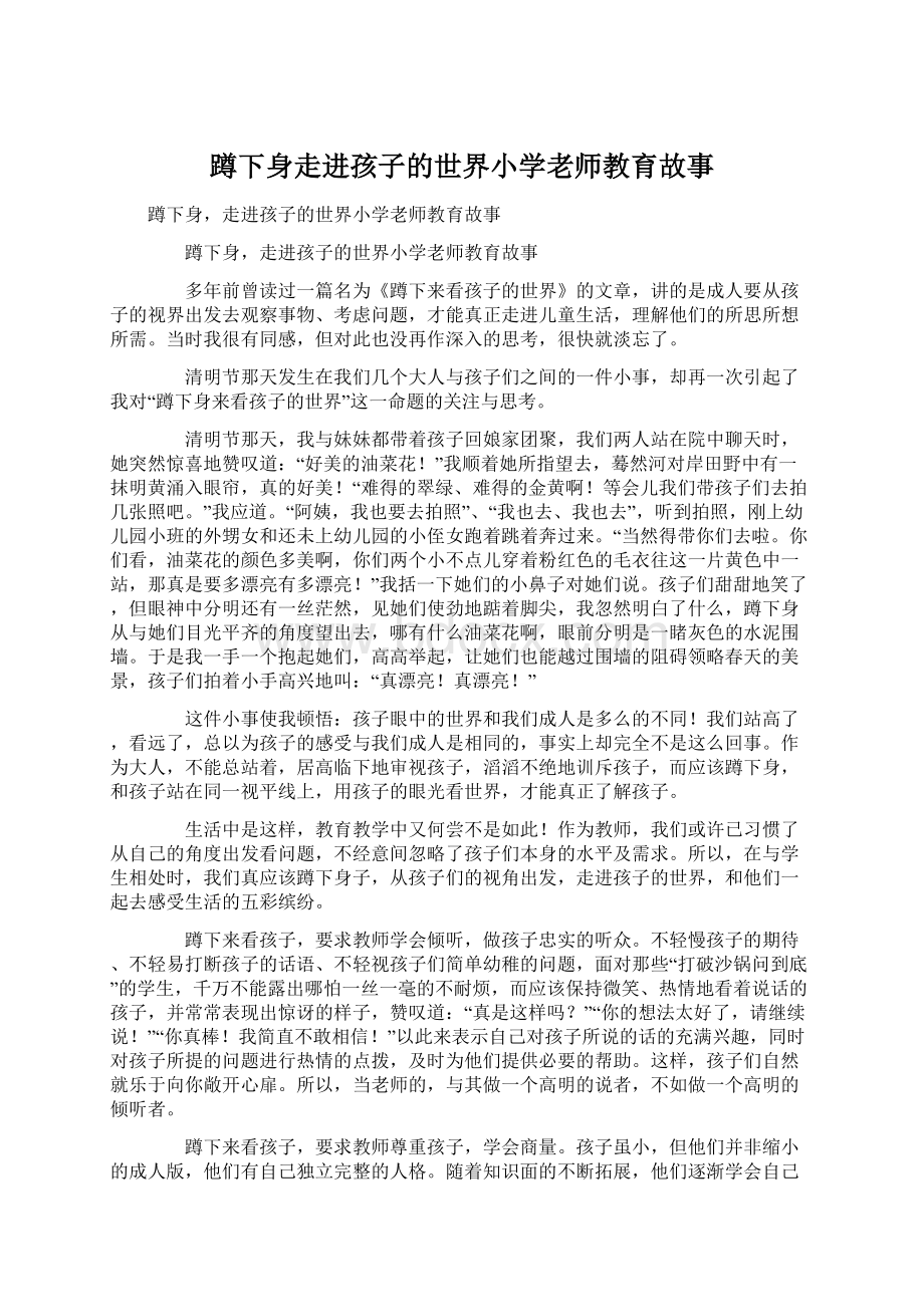 蹲下身走进孩子的世界小学老师教育故事.docx_第1页