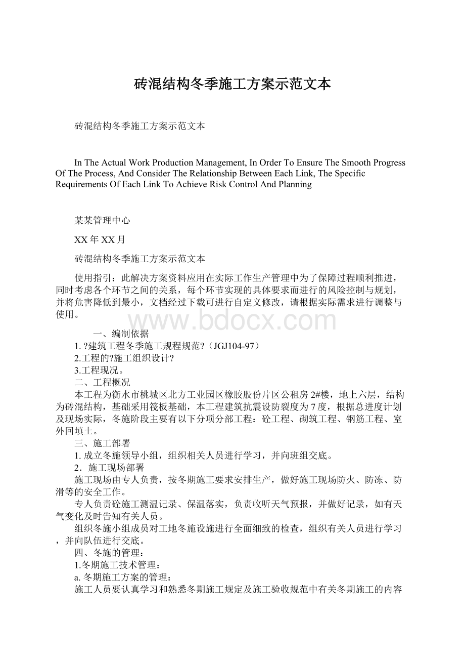 砖混结构冬季施工方案示范文本.docx_第1页