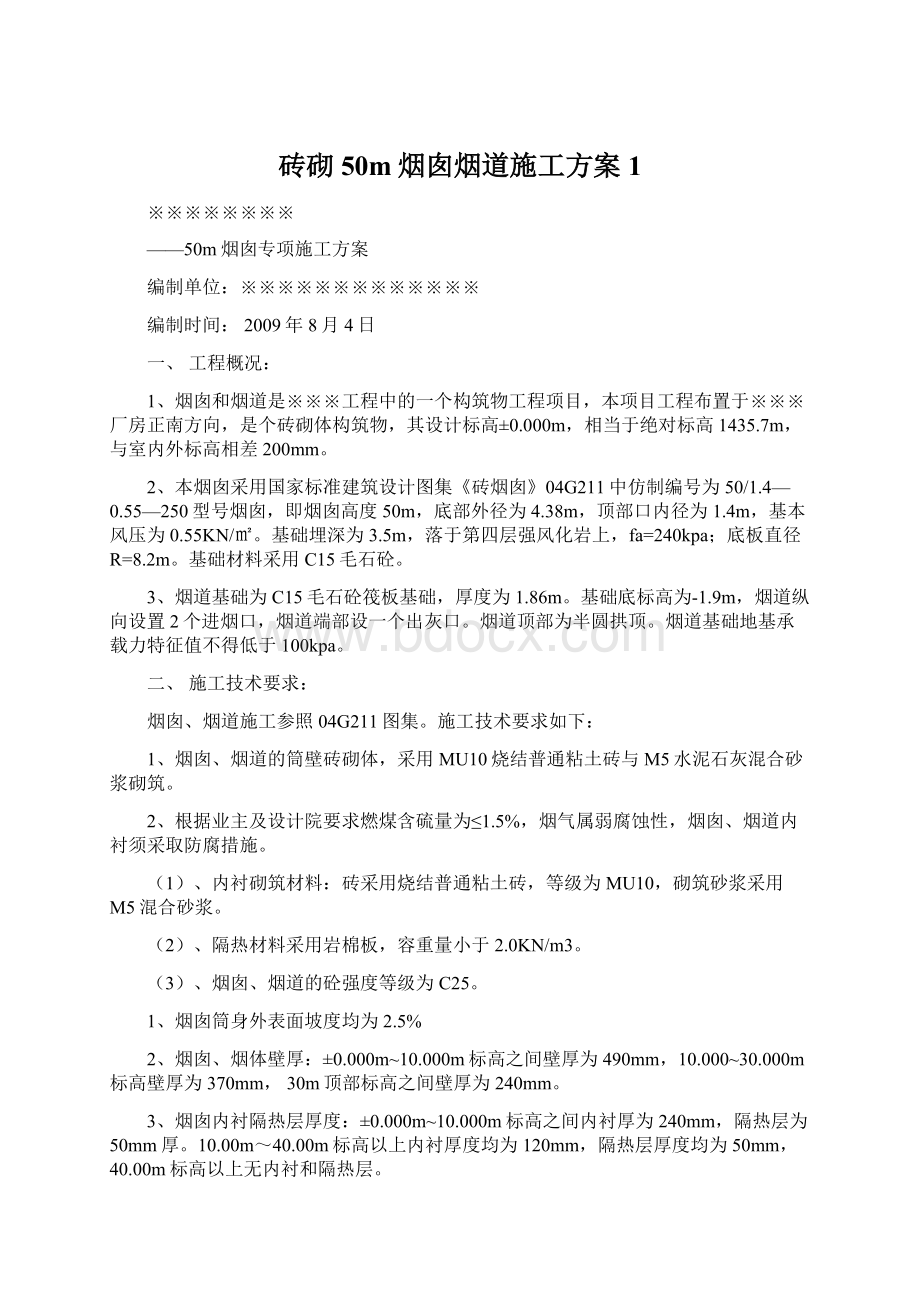 砖砌50m烟囱烟道施工方案1Word文档下载推荐.docx