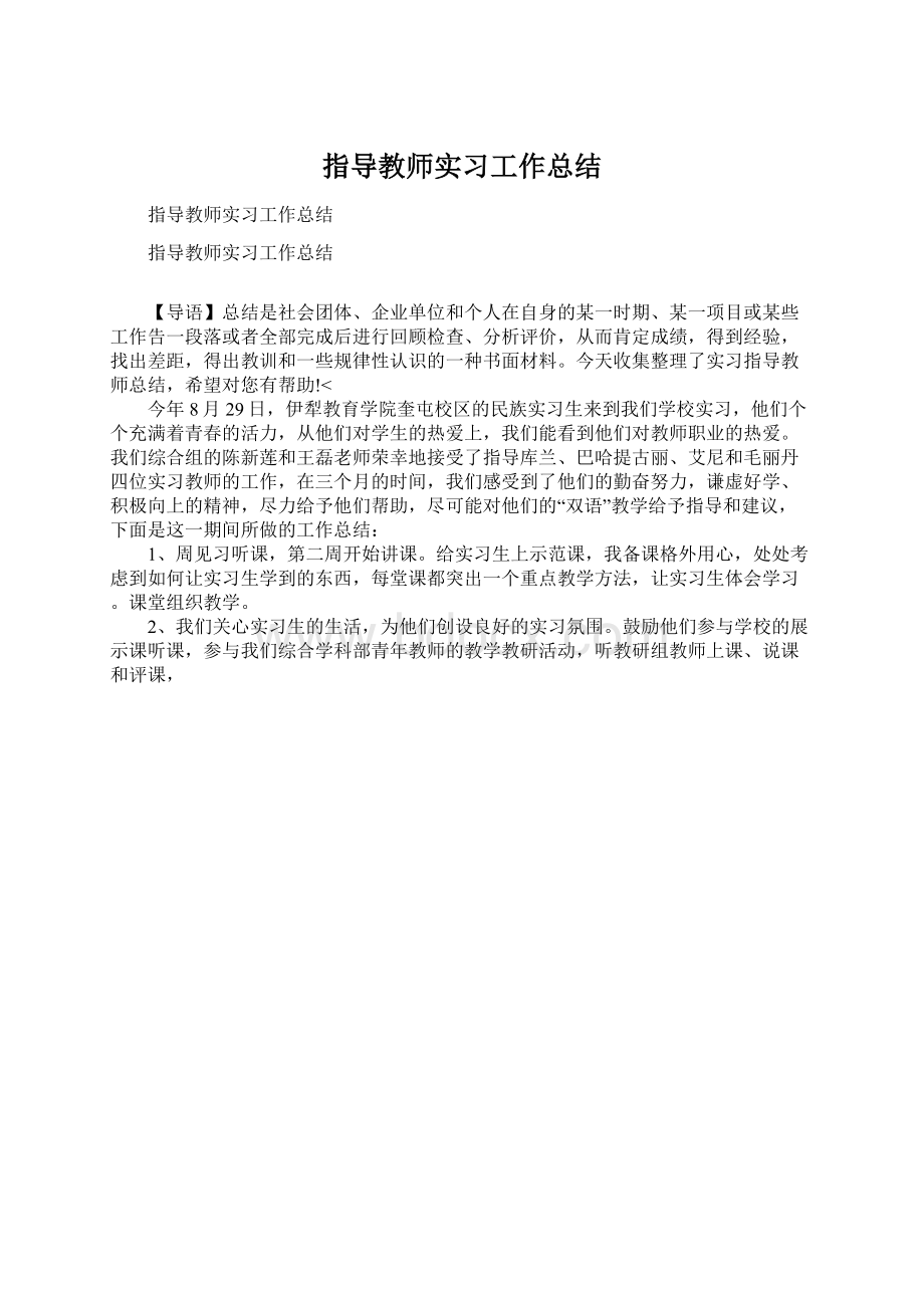 指导教师实习工作总结Word格式.docx_第1页