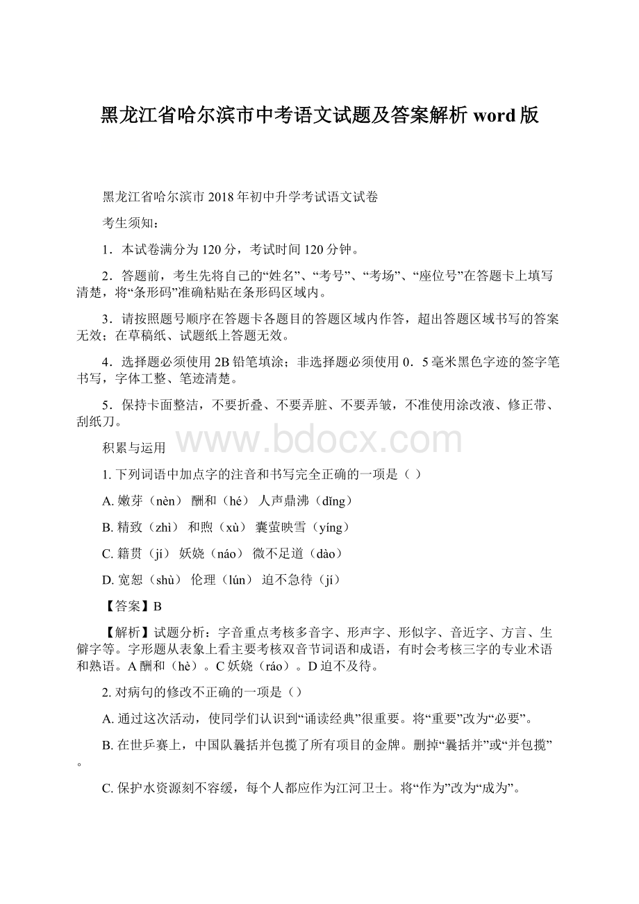 黑龙江省哈尔滨市中考语文试题及答案解析word版文档格式.docx