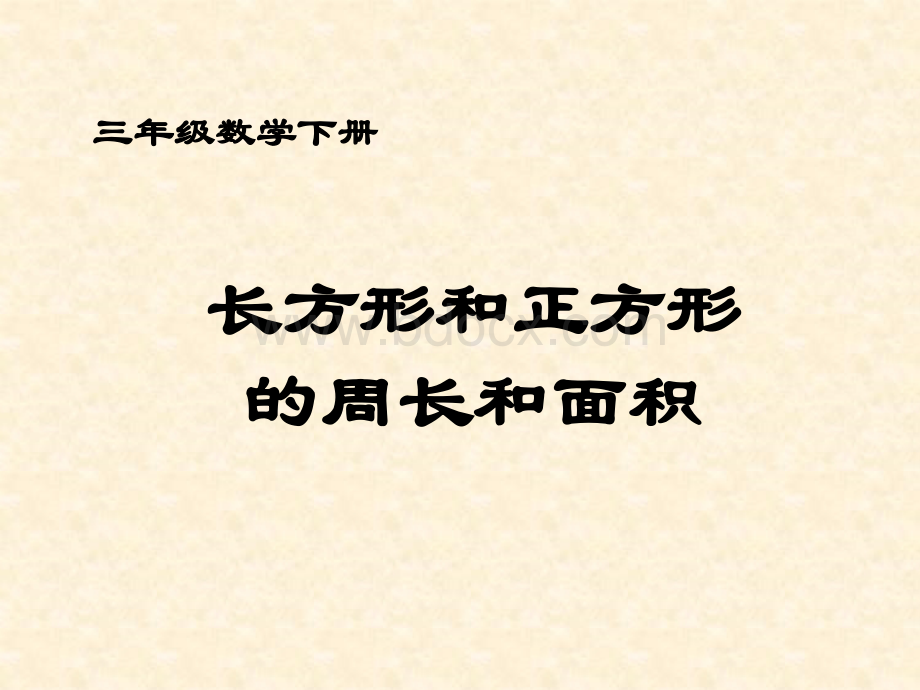 长方形和正方形的面积和周长的关系PPT文件格式下载.ppt