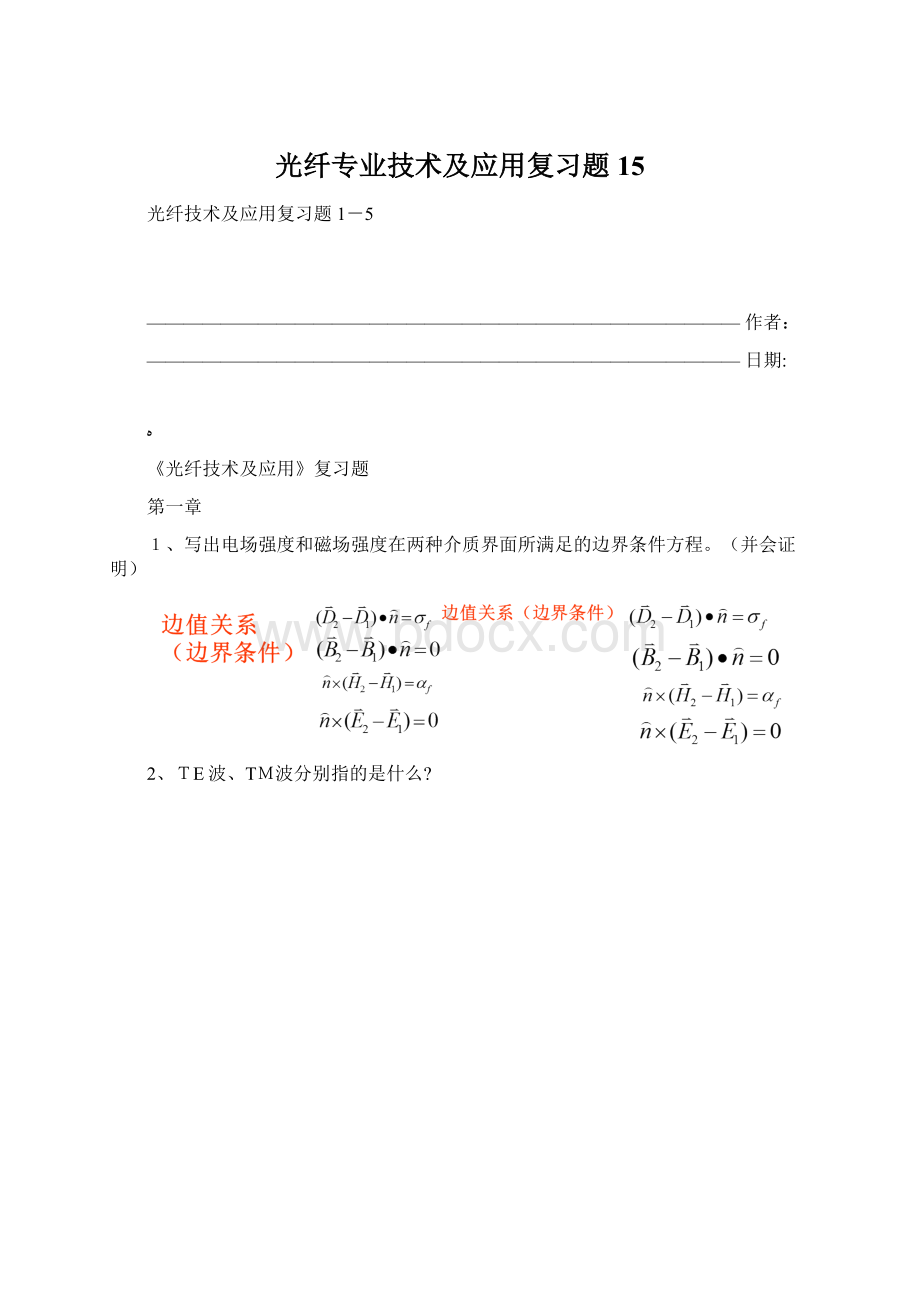 光纤专业技术及应用复习题15Word文件下载.docx